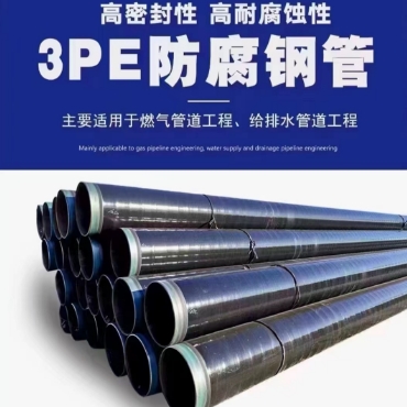 3PE防腐鋼管